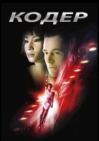  Кодер смотреть онлайн (2002) 