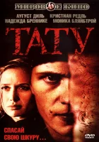  Тату смотреть онлайн (2002) 